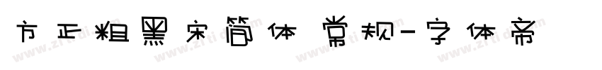 方正粗黑宋简体 常规字体转换